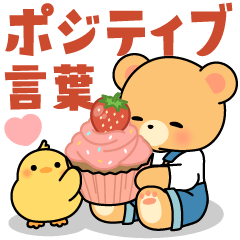 クマぴよの気持ち伝える♡ポジティブ言葉