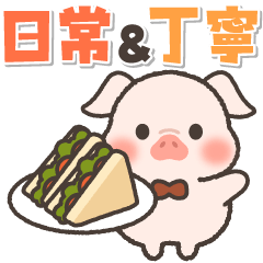 飛びだす♪こぶたさんの毎日スタンプ