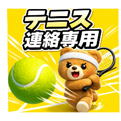 【テニス連絡専用】練習・試合で使えるくま