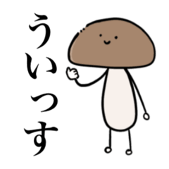 なめこ野郎のスタンプ