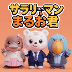 サラリーマンまるお君