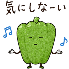 毎日使える 能天気ピーマン