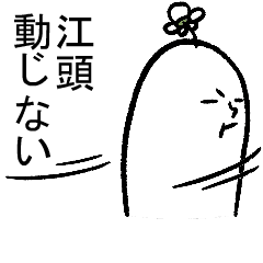 動く江頭さんの毎日お名前スタンプ