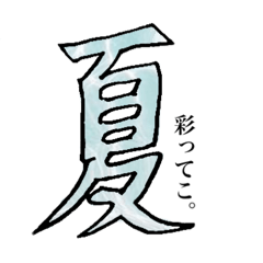 〜夏の漢字シリーズ〜