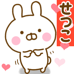 好きすぎる❤せつこ❤に送るスタンプ