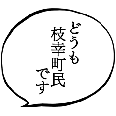 枝幸町民です！
