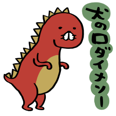 犬の口ダイナソー