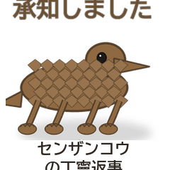 センザンコウの丁寧返事