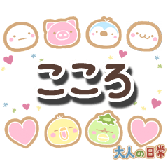 無難な【こころ】専用の大人日常スタンプ