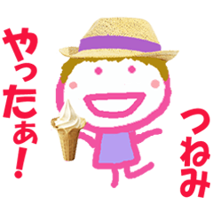 つねみちゃんの名前スタンプ