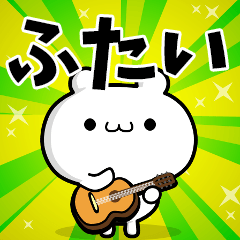 ふたいさん用！高速で動く名前スタンプ