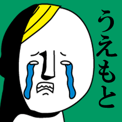 うえもとは極悪人