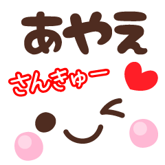 あやえの顔文字★日常会話セット