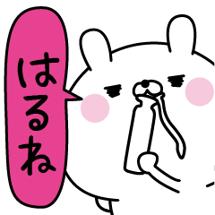 はるね超専用★名前なまえスタンプ