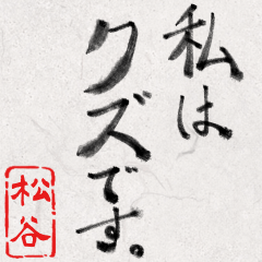 和風な筆文字名前スタンプ【松谷】