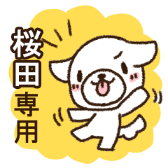 桜田専用・敬語のペロ犬