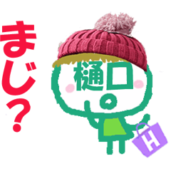 顔が樋口さんの名前スタンプ