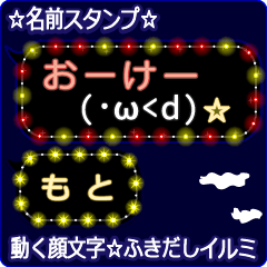 動く顔文字「もと」の☆ふきだしイルミ