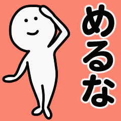 動くよ！ めるな 専用スタンプ 1