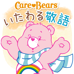 いたわる敬語❤ケアベアの思いやりスタンプ