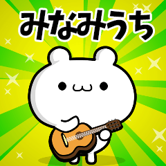 みなみうちさん用！高速で動く名前スタンプ