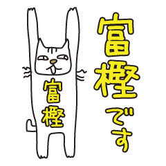 ばんざい猫 富樫用