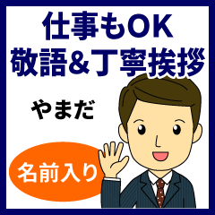 やまだ様★仕事もOK敬語＆丁寧挨拶お名前入