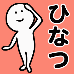 動くよ！ ひなつ 専用スタンプ 1