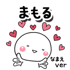 無難な【まもる】専用のしろまる反応