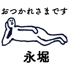 大人の親切で丁寧な言葉「永堀」