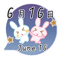 6月16日記念日うさぎ