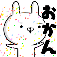 かなり動く☆おかん☆うさぎスタンプ☆