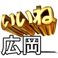 動く!金文字【広岡,ひろおか】