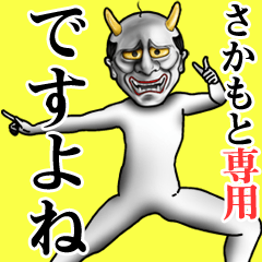 さかもと専用ですよね・面白丁寧般若