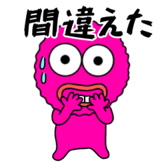 ピンク モンスター1