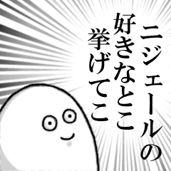 ニジェールを愛する人のスタンプ