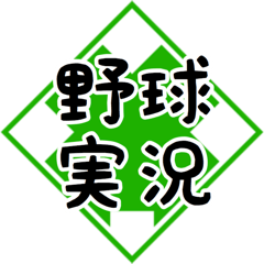 野球実況応援！文字大きめ