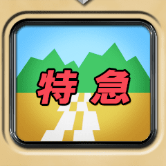 方向幕式ヘッドマーク（特急 3）