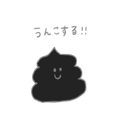 くろうんこ