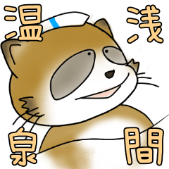 浅間温泉たぬきオンベリコくん