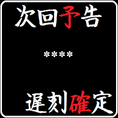 次回予告クエスト カスタムスタンプ！