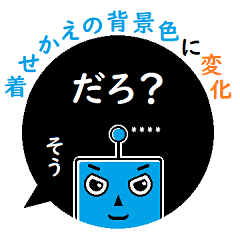 黒ふきだし■背景色に染まる透明ロボット2