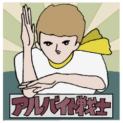 だって大学生だもん