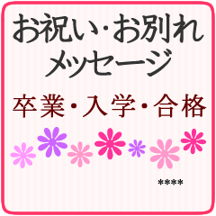 卒業/入学/合格/就職のお祝い・お別れ