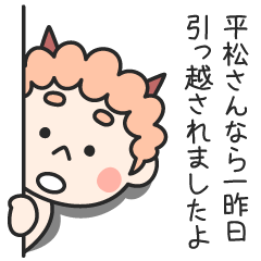 平松さんなら一昨日引っ越されましたよ