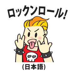 ロックンロール! (Japanese)