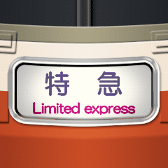 幕式ヘッドマーク（特急）