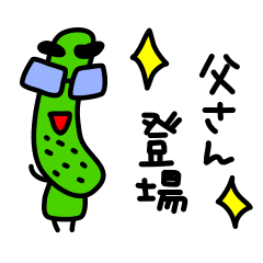 きゅうり父さん