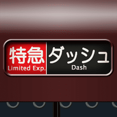 方向幕（茶色 2）動画