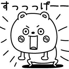 くまのためにささげます毎日ほめる